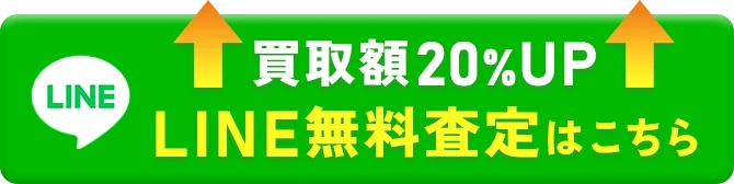 LINE無料査定はこちらから