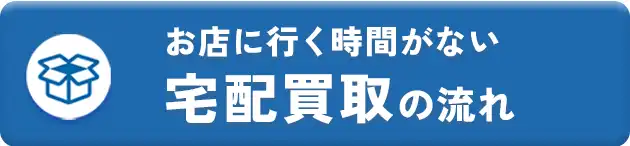 宅配買取はこちらから