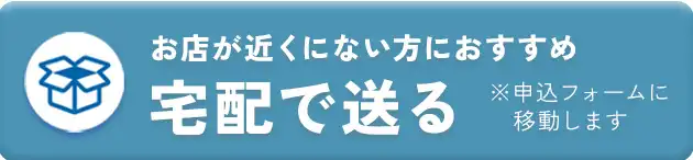 宅配買取はこちらから