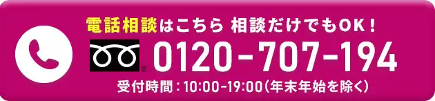 電話相談はこちら