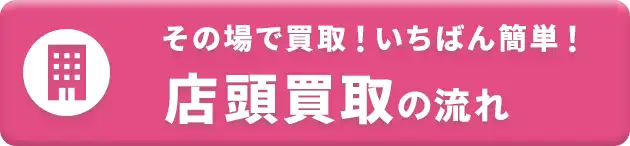 店頭買取はこちらから