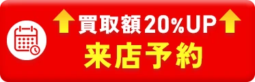 来店予約