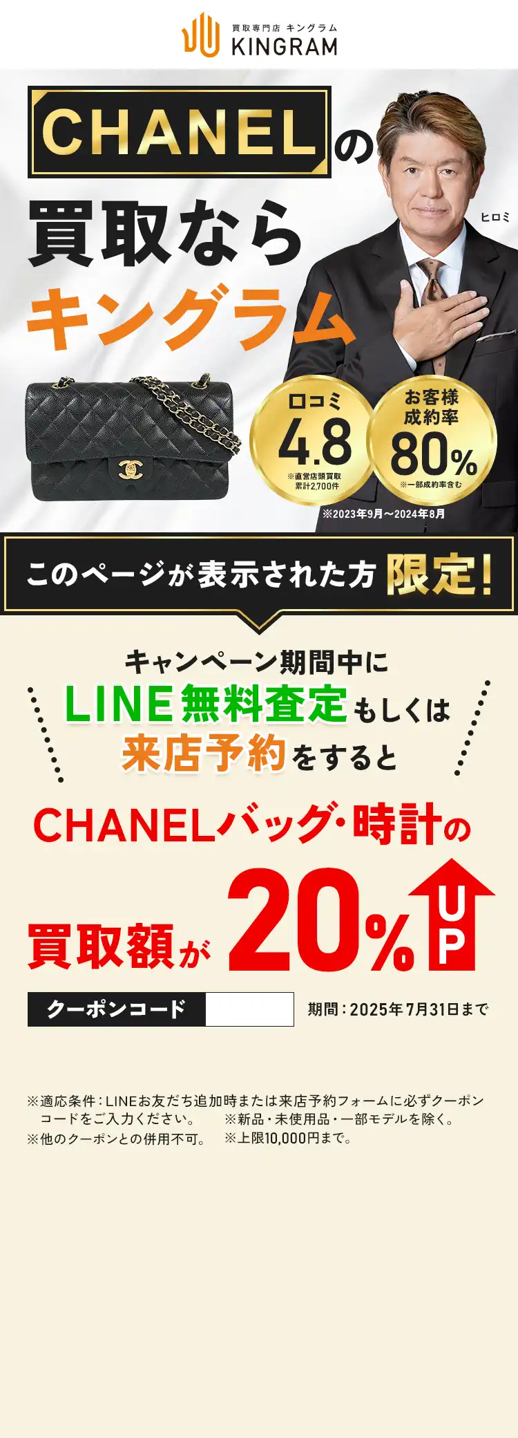 シャネルの買取ならキングラム!口コミ4.8!お客様成約率80%!キャンペーン期間中にLINE無料査定するとシャネル買取額が20%アップ!