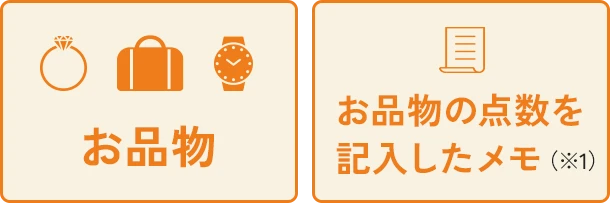 お品物とお品物を記録したメモ