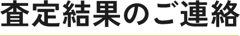 査定結果のご連絡