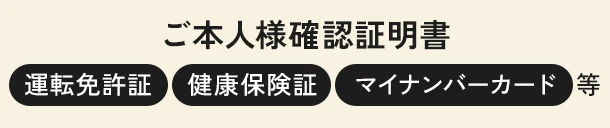 運転免許証、健康保険証、マイナンバーカード等