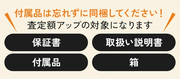 付属品は忘れずに同梱してください!査定額アップの対象になります