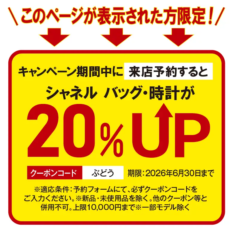 シャネル来店予約20％UP