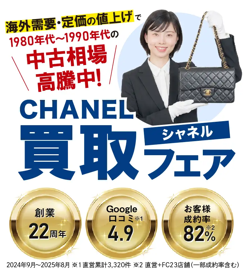シャネルを売りたいならキングラムの安心買取サービス